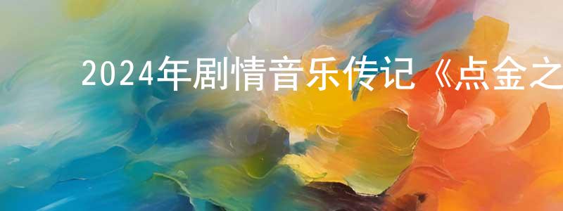 ﻿陈飞龙发布﻿2024年剧情音乐传记《点金之人》BD中英双字迅雷下载_电影天堂